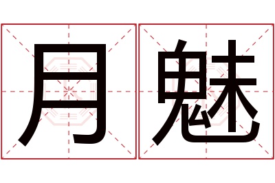 月魅名字寓意