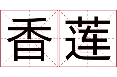 香莲名字寓意