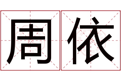 周依名字寓意