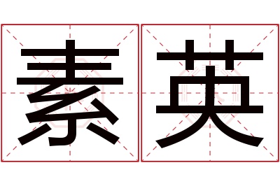 素英名字寓意