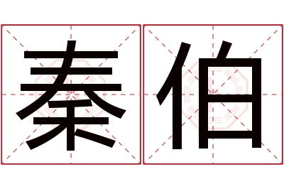 秦伯名字寓意