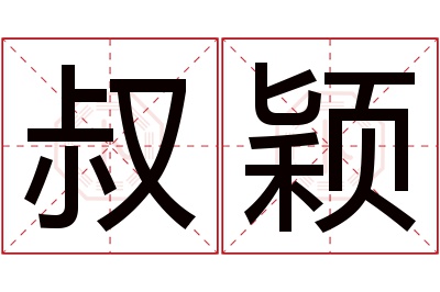 叔颖名字寓意