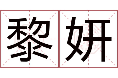 黎妍名字寓意