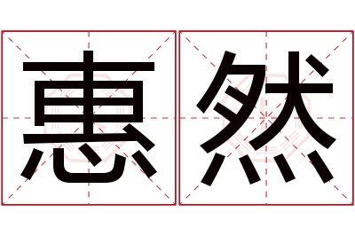 惠然名字寓意