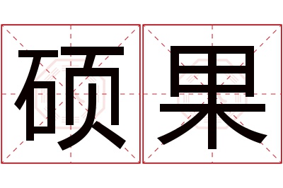 硕果名字寓意