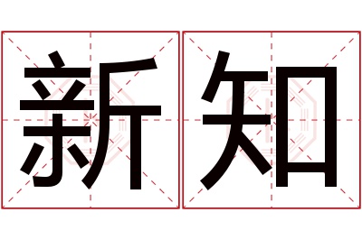 新知名字寓意