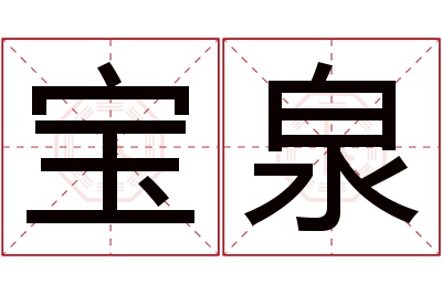 宝泉名字寓意