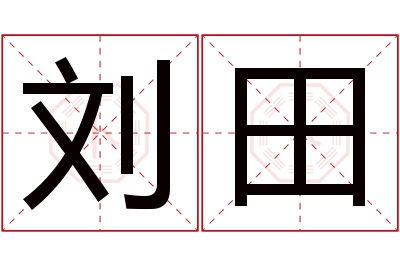 刘田名字寓意