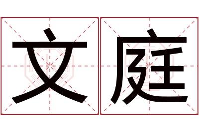 文庭名字寓意