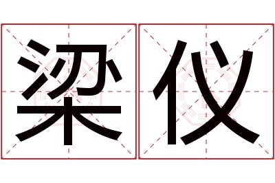 梁仪名字寓意