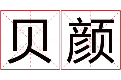 贝颜名字寓意