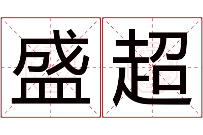 盛超名字寓意