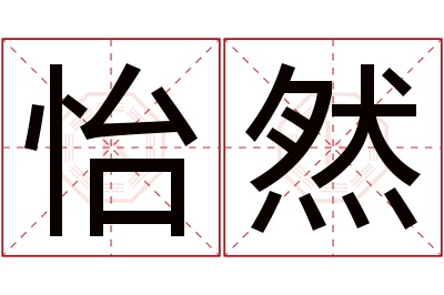 怡然名字寓意