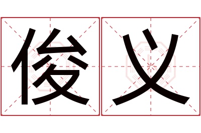 俊义名字寓意