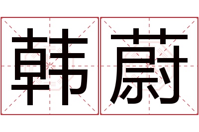 韩蔚名字寓意