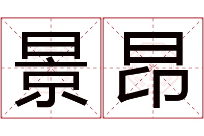 景昂名字寓意