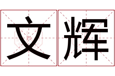 文辉名字寓意