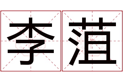 李菹名字寓意