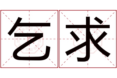 乞求名字寓意