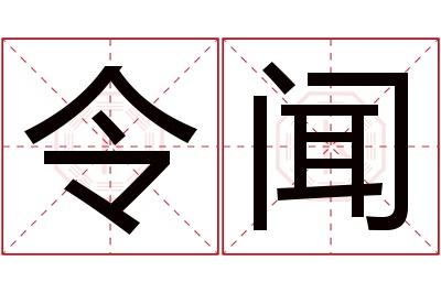 令闻名字寓意