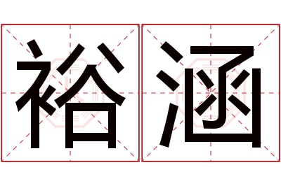 裕涵名字寓意