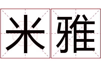 米雅名字寓意