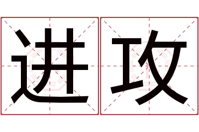 进攻名字寓意