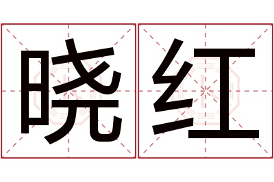 晓红名字寓意