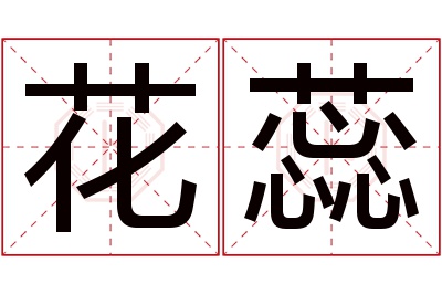 花蕊名字寓意