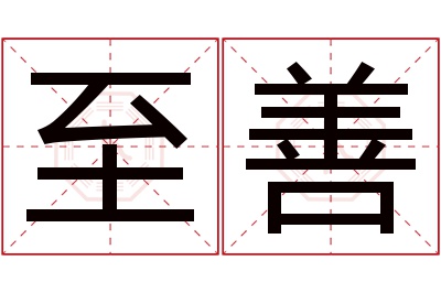 至善名字寓意