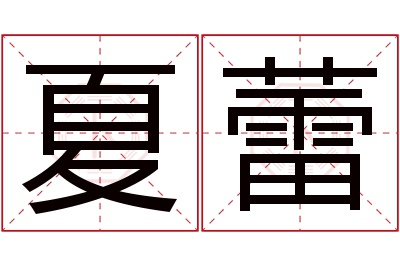 夏蕾名字寓意