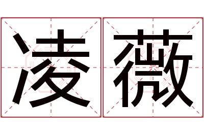 凌薇名字寓意