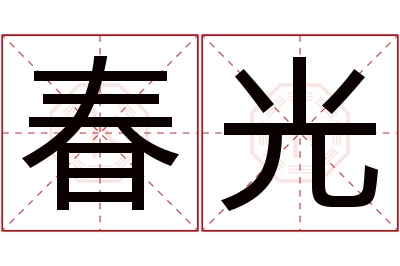 春光名字寓意