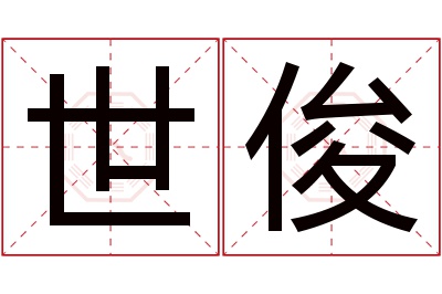 世俊名字寓意