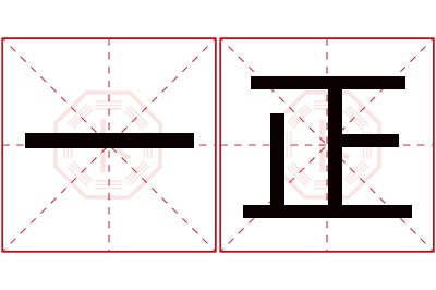 一正名字寓意