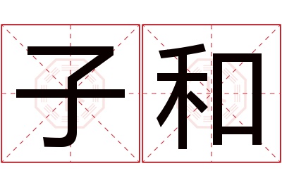 子和名字寓意