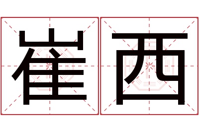 崔西名字寓意