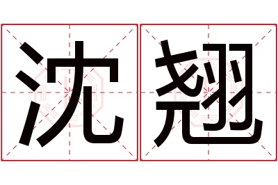 沈翘名字寓意