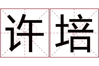 许培名字寓意