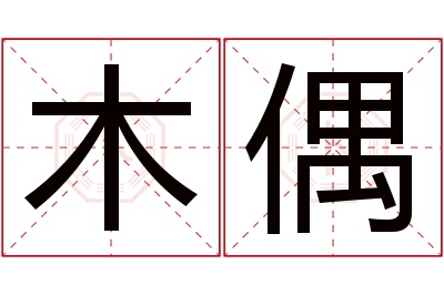 木偶名字寓意