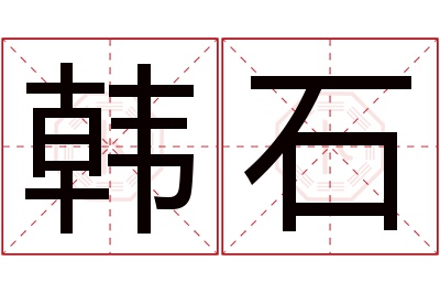 韩石名字寓意