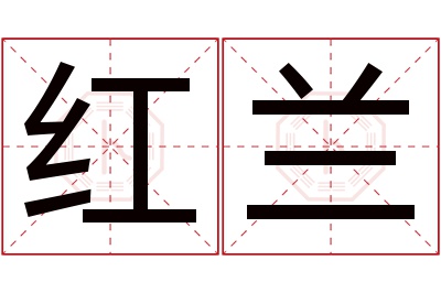 红兰名字寓意