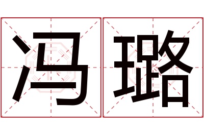 冯璐名字寓意