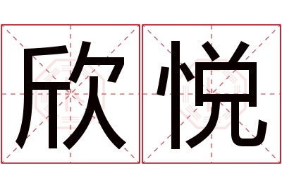 欣悦名字寓意