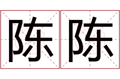 陈陈名字寓意