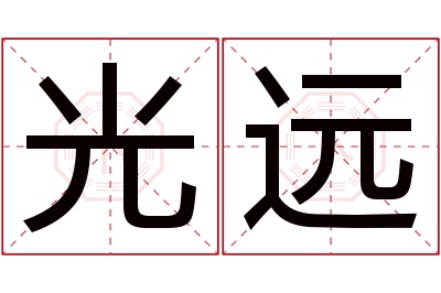 光远名字寓意