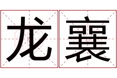 龙襄名字寓意