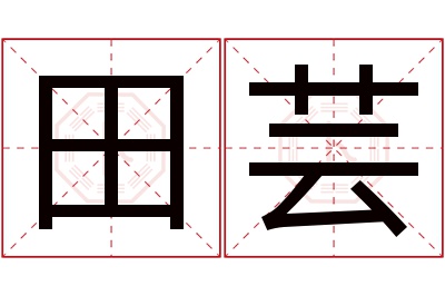 田芸名字寓意