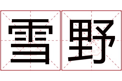 雪野名字寓意