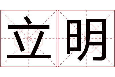 立明名字寓意